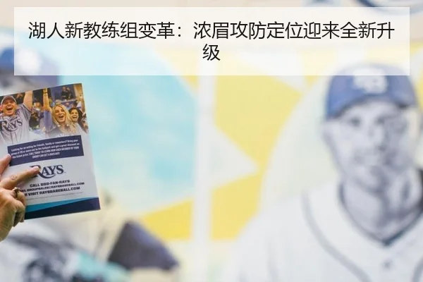 湖人新教练组变革:浓眉攻防定位迎来全新升级